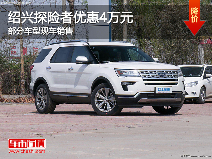 绍兴福特探险者优惠4万元提供试乘试驾
