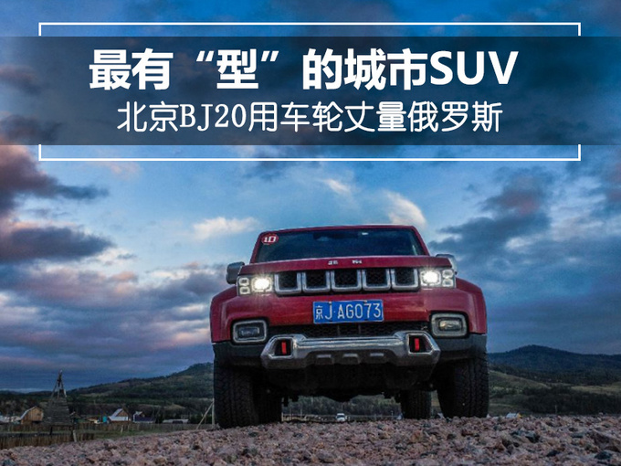 最有型的城市SUV 北京BJ20用车轮丈量俄罗斯-图1