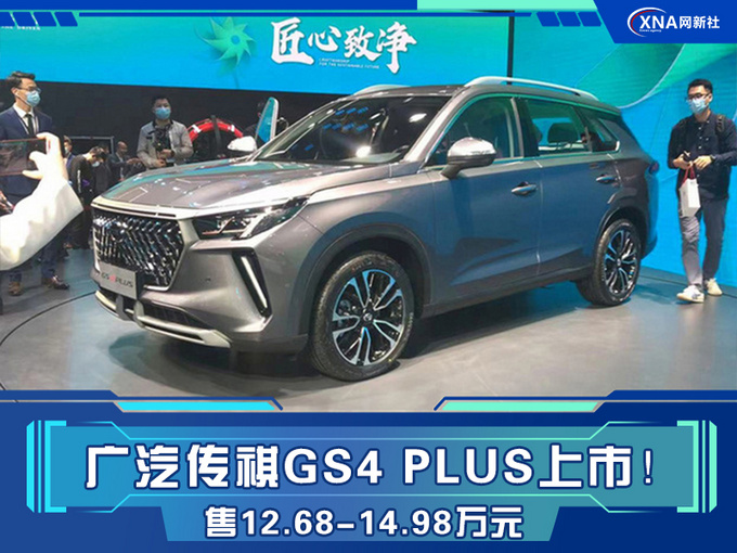 广汽传祺GS4 PLUS上市 售12.68-14.98万元-图1