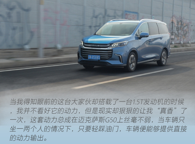 1.5T动力够用 8万起售的MPV这么强试驾上汽迈克萨斯G50-图5