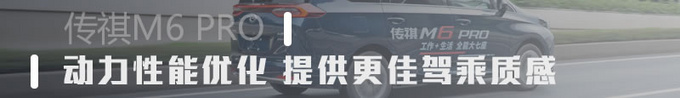 家用MPV质感大升级 广汽传祺M6 Pro吸引力如何-图1