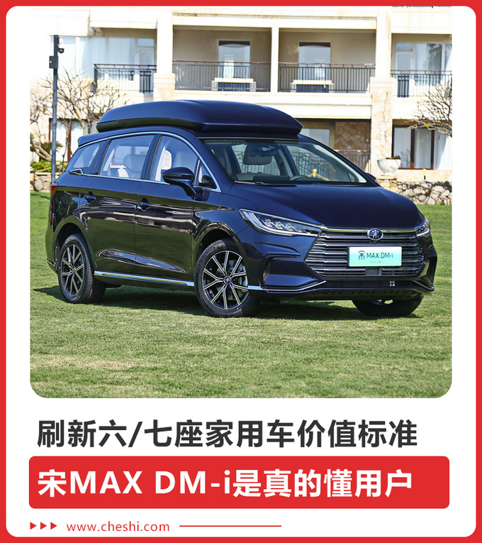 刷新六/七座家用车价值标准 宋MAX DM-i是真的懂用户-图1