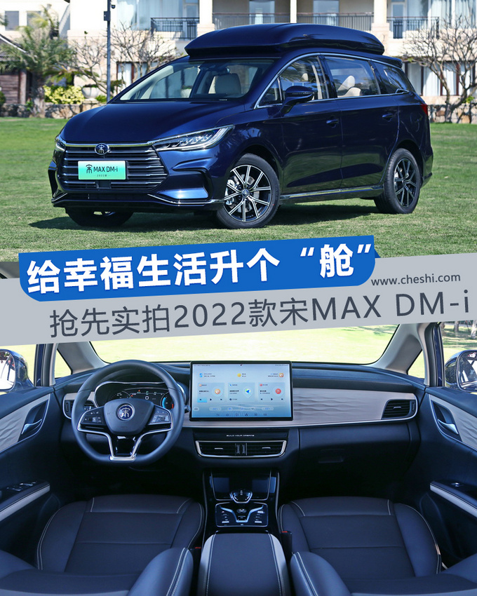 给幸福生活升个舱 抢先实拍2022款宋MAX DM-i-图4