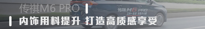 家用MPV质感大升级 广汽传祺M6 Pro吸引力如何-图1