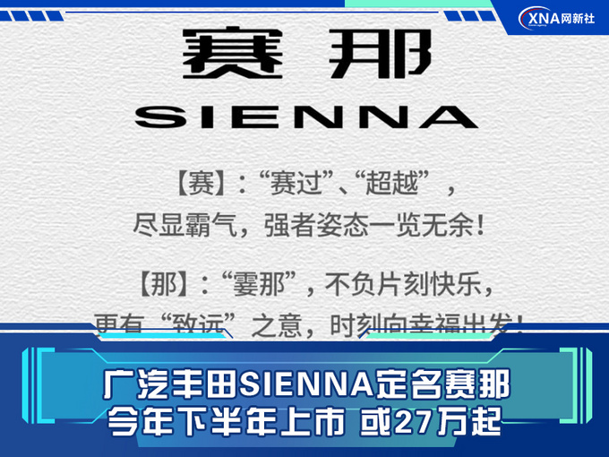 广汽丰田SIENNA定名赛那 今年下半年上市 或27万起-图1