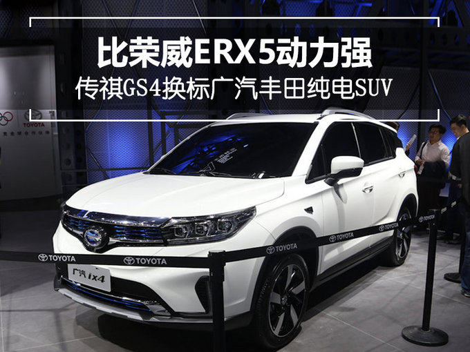 传祺GS4换标广汽丰田纯电SUV 比荣威ERX5动力强-图1