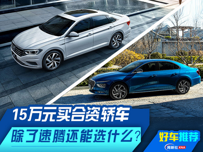 15万元买合资轿车 除了大众速腾还能选什么-图1