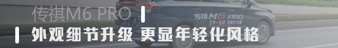 家用MPV质感大升级 广汽传祺M6 Pro吸引力如何-图6