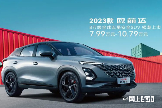 最高官降1.9万奇瑞新欧萌达售7.99万起 配置大增-图4