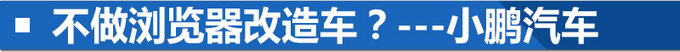 造车新势力你认识几个 车市君告诉你哪些才靠谱-图10