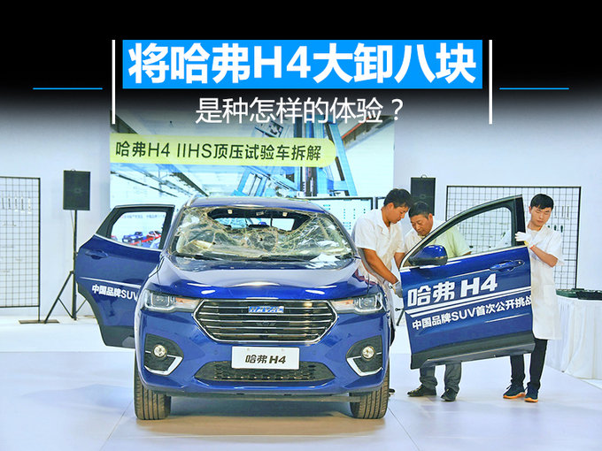 将哈弗H4大卸八块是种怎样的体验-图1