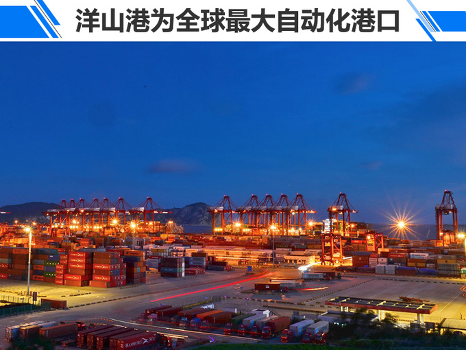 中国汽车首次探访洋山港 一场全球最大的对话-图2