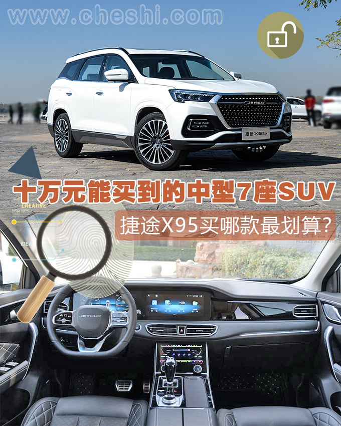 10万元能买到的中型7座SUV 捷途X95买哪款最划算-图1