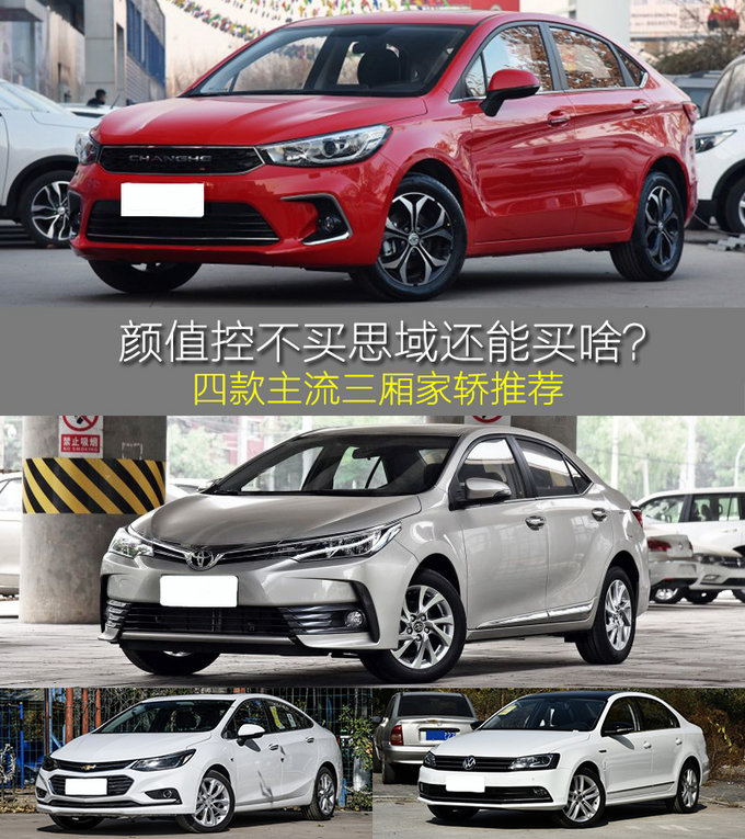 颜值控不买思域还能买啥？四款主流三厢家轿推荐-图1