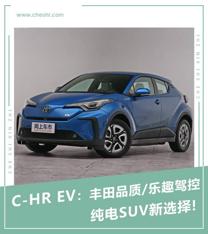 C-HR EV丰田品质/乐趣驾控 纯电SUV新选择!-图1