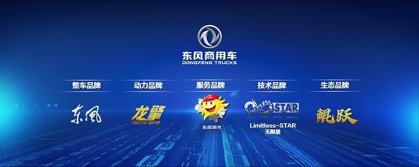 振兴民族品牌东风商用车全面向上全力以赴