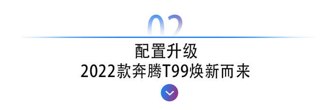 朱亚文代言+配置升级奔腾T99欲树立国产旗舰级SUV标杆-图8