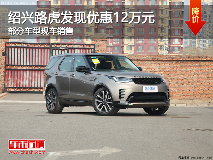 绍兴路虎发现优惠12万元提供试乘试驾