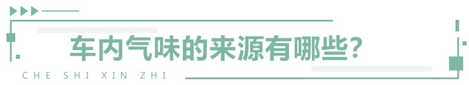 必须关注的车内空气健康看VV6如何做台健康车-图5