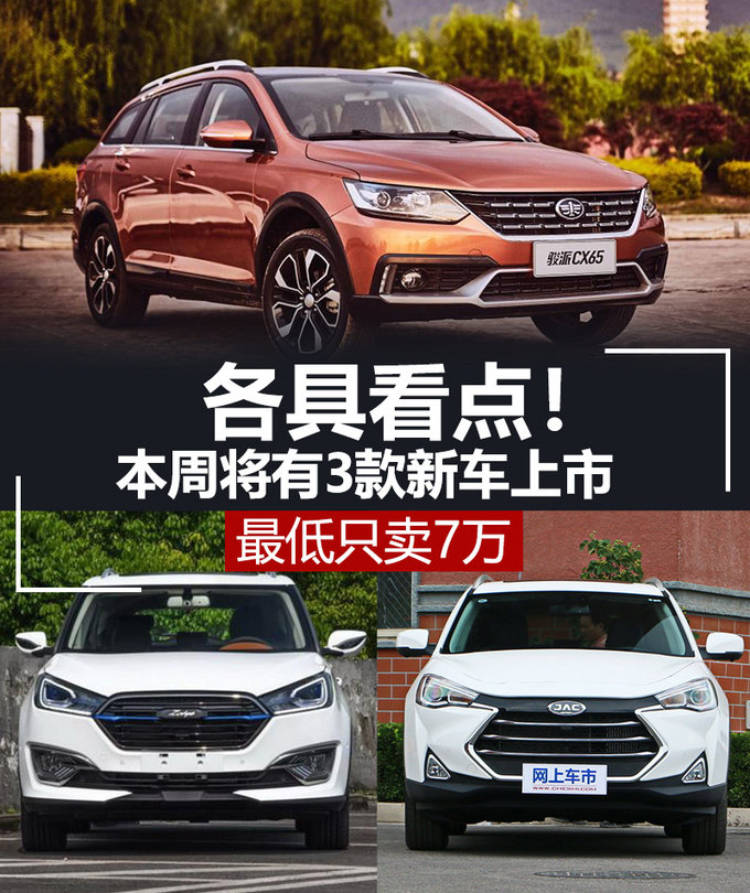 各具看点本周将有3款新车上市 最低只卖7万-图1
