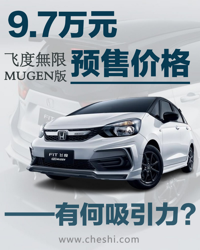 实车探店 | 9.7万元的预售价格 飞度無限MUGEN版有何吸引力-图1