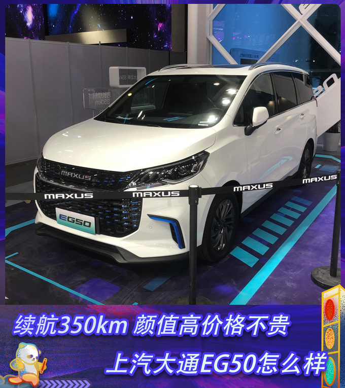 续航350km 颜值高价格不贵 上汽大通EG50怎么样-图1