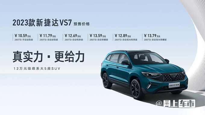 官方涨价捷达2023款VS5/VS7预售8.69-13.79万-图2