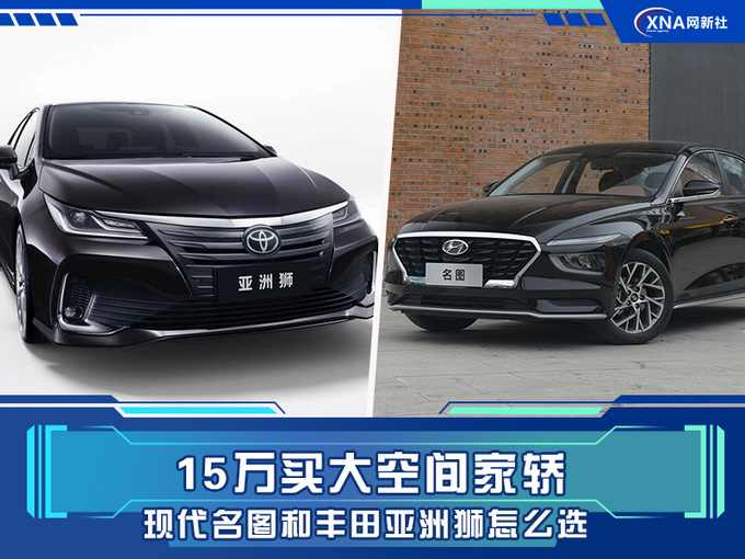 15万买大空间家轿 现代名图和丰田亚洲狮怎么选-图1