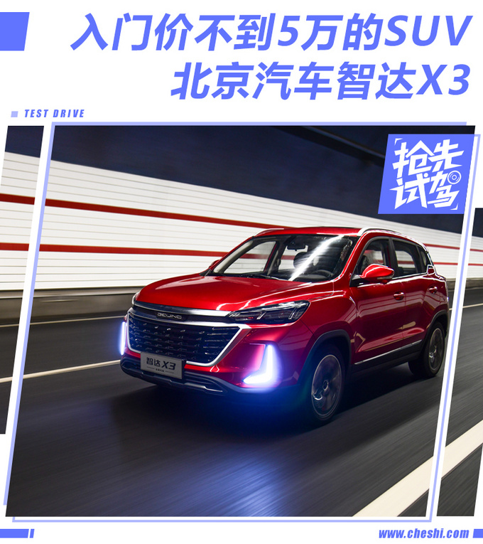 入门价不到5万的智达X3开起来怎么样-图1
