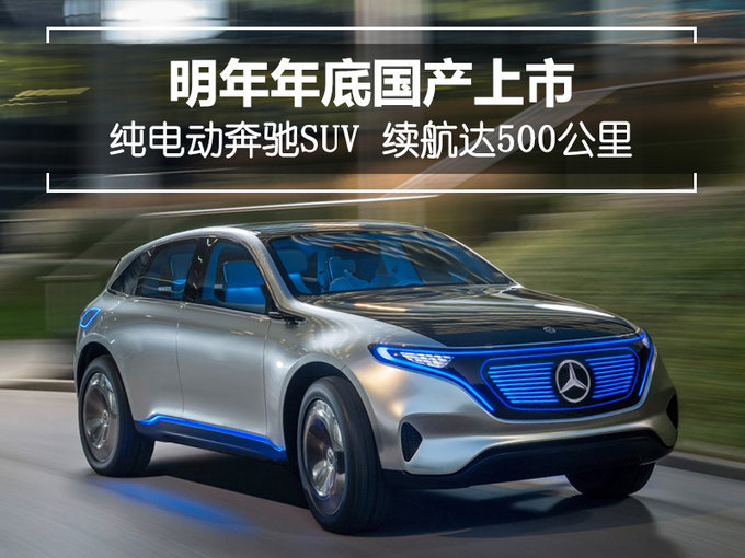 純電動奔馳suv 續航達500公里-明年國產上市