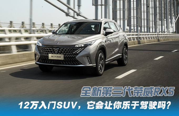 12万入门SUV它会让你乐于驾驶吗抢先道路试驾第三代荣威RX5-图4
