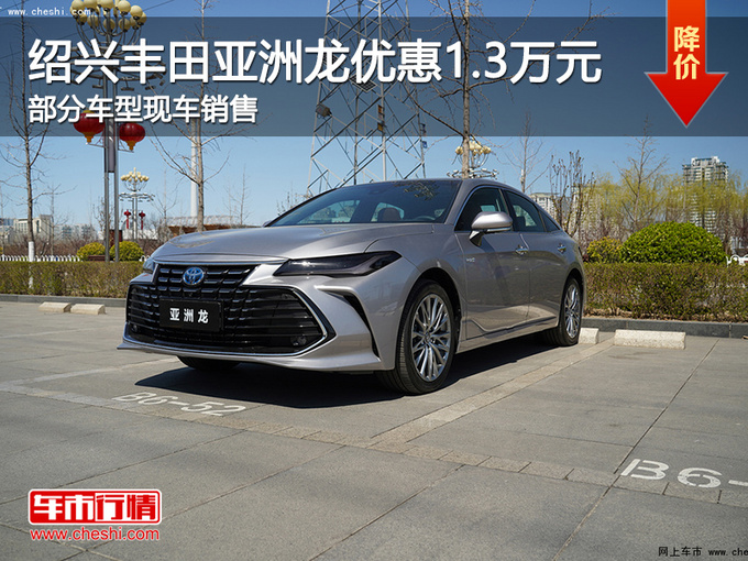 绍兴丰田亚洲龙优惠13万提供试乘试驾