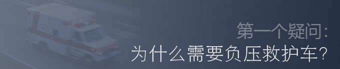 给病毒戴上口罩 负压式救护车有何过人之处-图4