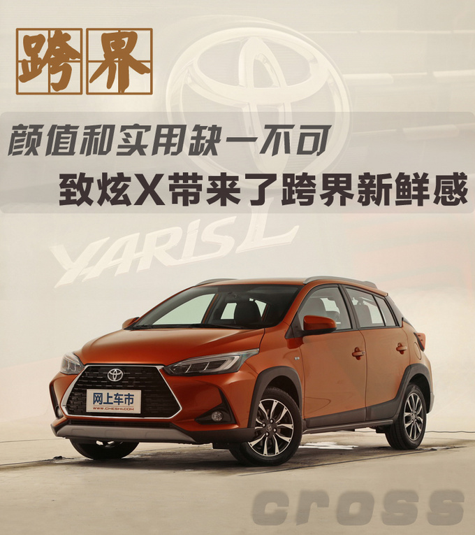 颜值和实用缺一不可 致炫X带来了跨界新鲜感-图1