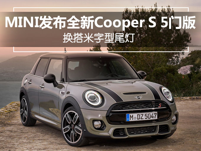 Mini发布全新cooper S 5门版换搭米字型尾灯 易车