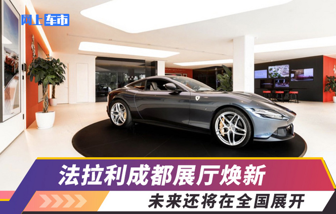 法拉利成都展厅焕新 未来还将在全国展开-图1