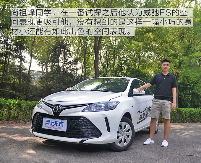 均衡表现令人欣喜 毕业生爱上威驰FS的五大理由-图8