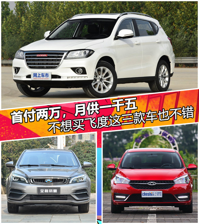 首付两万月供一千五不想买飞度这三款车也不错-图1