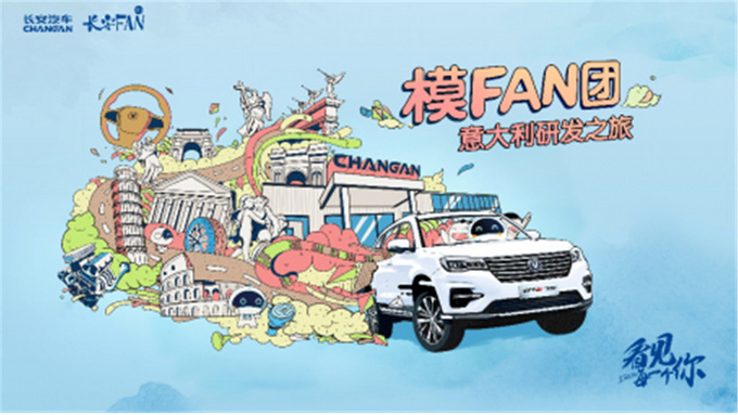 长安汽车模FAN团 进发曼妙意大利-图1