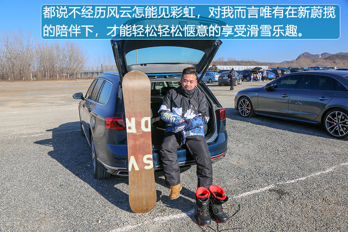 风雪不是躺平的借口用一台新蔚揽解锁冬季的正确打开方式-图16