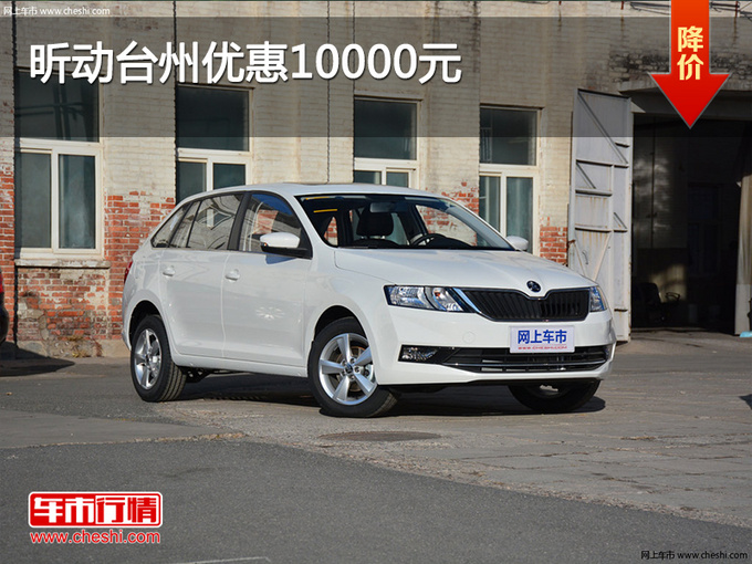 昕动台州优惠10000元 店内现车充足-图1