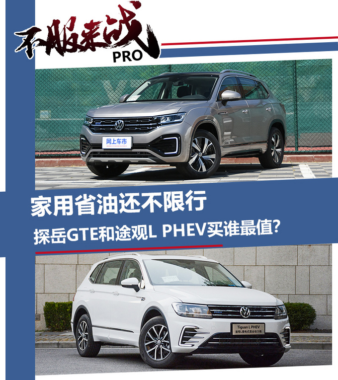 家用省油还不限行探岳GTE/途观L PHEV买谁最值-图2