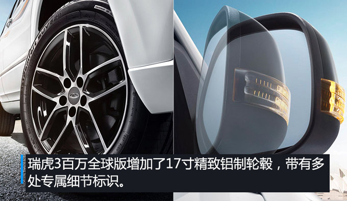 奇瑞瑞虎3百万全球版上市 售价6.89万-7.79万-图3