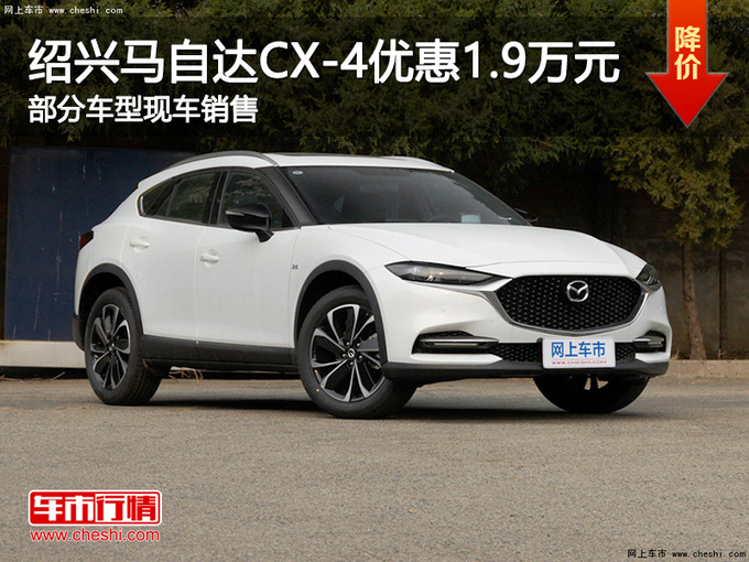 绍兴马自达cx-4限时优惠1.9万 欢迎赏鉴