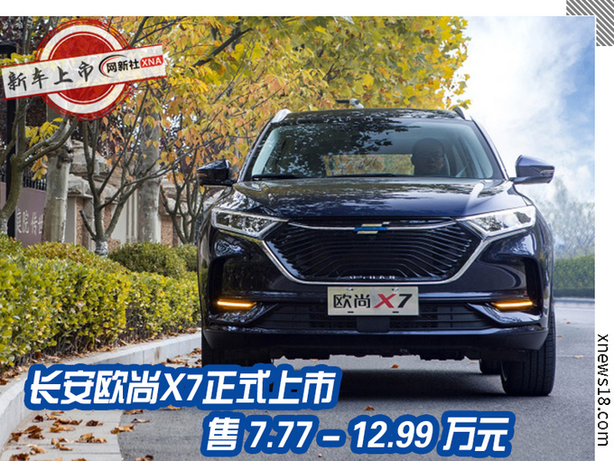 新款长安欧尚X7正式上市 7.77万起售 安全配置全面升级-图1