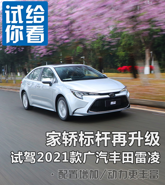 家轿标杆再升级 试驾2021款广汽丰田雷凌-图4