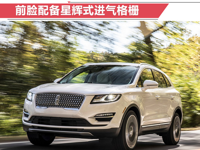 林肯新款mkc正式上市售价29883888万元
