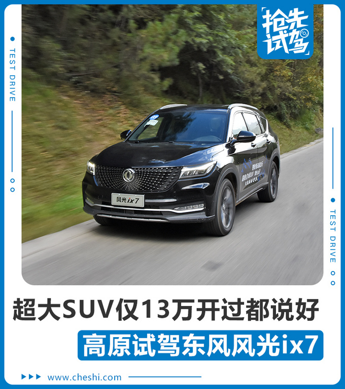 超大SUV仅13万开过都说好 高原试驾东风风光ix7-图1