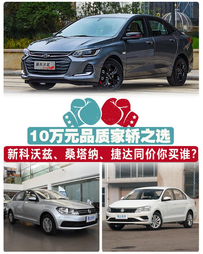 10万元品质家轿之选 新科沃兹捷达桑塔纳同价你买谁-图1