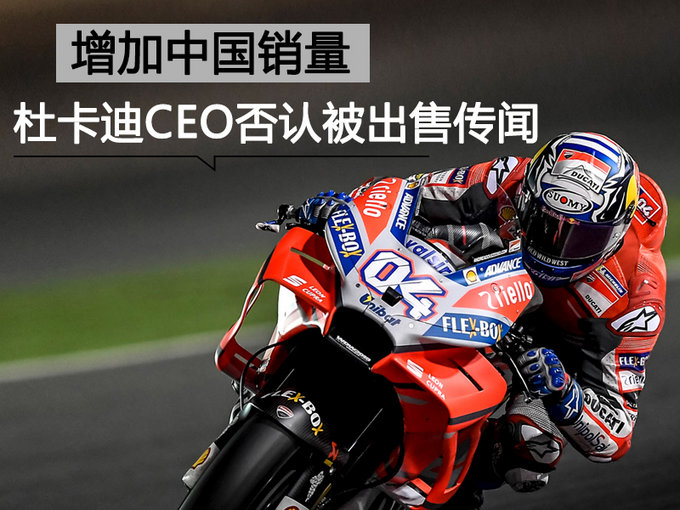 杜卡迪CEO否认被出售传闻 与奥迪合作-增加销量-图1